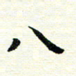唐家胜八书法图片