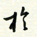 唐家胜于书法图片