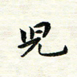 唐家胜儿书法图片