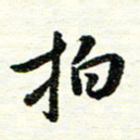 唐家胜拍书法图片
