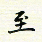 唐家胜至书法图片