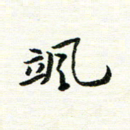 唐家胜飒书法图片