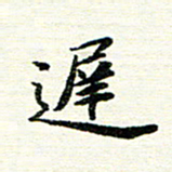 唐家胜迟书法图片