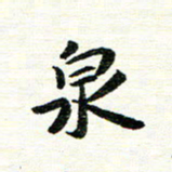 唐家胜泉书法图片