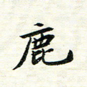 唐家胜鹿书法图片