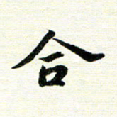 唐家胜合书法图片