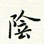 唐家胜阴书法图片
