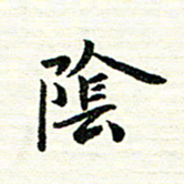 唐家胜阴书法图片