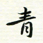 唐家胜青书法图片