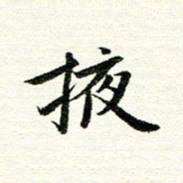 唐家胜掖书法图片