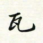 唐家胜瓦书法图片