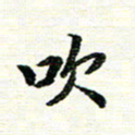 唐家胜吹书法图片