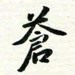 唐家胜苍书法图片