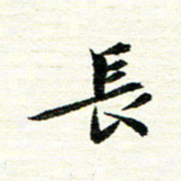 唐家胜长书法图片