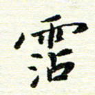 唐家胜沾书法图片