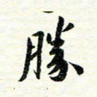 唐家胜胜书法图片