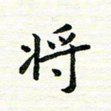 唐家胜将书法图片