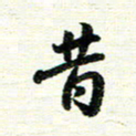 唐家胜昔书法图片
