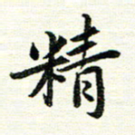 唐家胜精书法图片