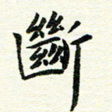 唐家胜断书法图片