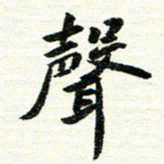 唐家胜声书法图片