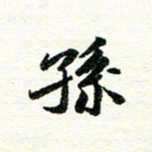 唐家胜孙书法图片
