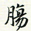 唐家胜肠书法图片