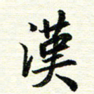 唐家胜汉书法图片