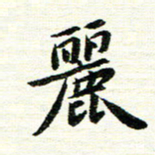 唐家胜丽书法图片
