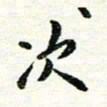 唐家胜次书法图片
