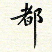 唐家胜都书法图片