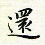 唐家胜还书法图片