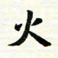 唐家胜火书法图片
