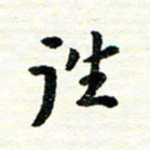 唐家胜往书法图片