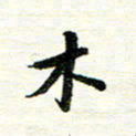 唐家胜木书法图片