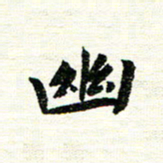 唐家胜幽书法图片