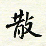 唐家胜散书法图片