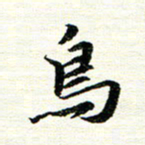 唐家胜鸟书法图片