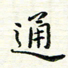 唐家胜通书法图片