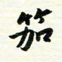 唐家胜笳书法图片