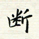 唐家胜断书法图片