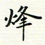 唐家胜烽书法图片