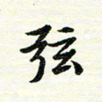 唐家胜弦书法图片