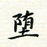 唐家胜堕书法图片