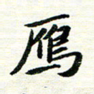 唐家胜雁书法图片