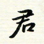 唐家胜君书法图片