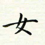 唐家胜女书法图片