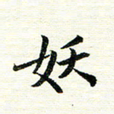 唐家胜妖书法图片