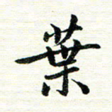 唐家胜叶书法图片