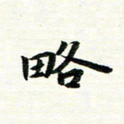 唐家胜略书法图片